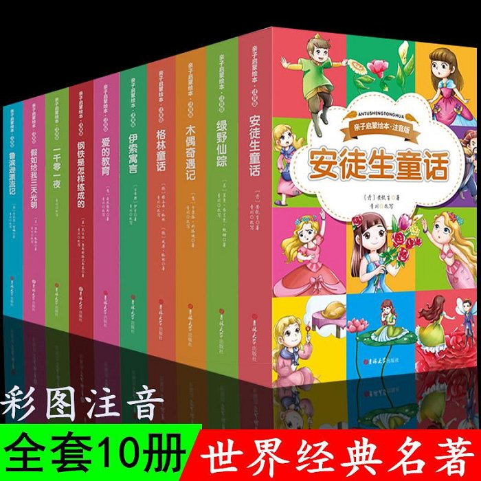 全套10冊世界名著彩圖注音版鋼鐵是怎樣煉成的假如給我三天光明愛的教育魯濱遜漂流記安徒生格林童話小學生一二三四年級課外書