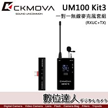 【數位達人】CKMOVA UM100 Kit3 (RXUC+TX) 一對一無線麥克風套組 / TypeC Podcast