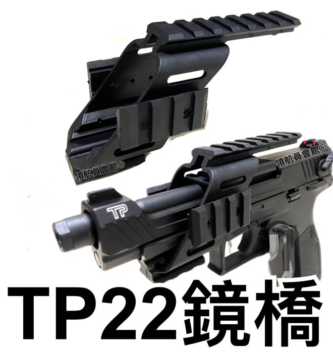 【領航員會館】TP22戰術鏡橋 魚骨導軌 升級改裝套件快瞄內紅點槍燈紅外線雷射瞄準器瞄具GBB連發TTI金牛座瓦斯槍手槍