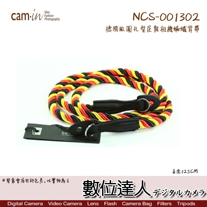 【數位達人】CAM-IN NCS-001302 德國風 圓孔型 尼龍 相機背帶 / 編織 肩帶 防丟繩