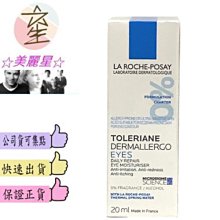 ☆美麗星☆理膚寶水 多容安超極效舒敏眼霜 20ml公司貨&可集點☆美麗星☆