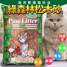 【🐱🐶培菓寵物48H出貨🐰🐹】綠森林》松木砂分解式木屑/貓砂(適用雙層貓砂盆)-25L 特價469元(限宅配)