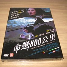 全新電影《命懸800公里》DVD 更登彭措、陳國新披星戴月72小時，絕命狂奔800公里