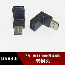 下彎頭USB3.0公對母直角轉接頭 筆記型電腦L型彎頭90度公轉母口 w1129-200822[407682]