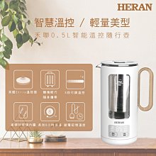 【Live168市集】現貨 HERAN 禾聯 0.5L 智能溫控隨行壺 HEK-05GL020