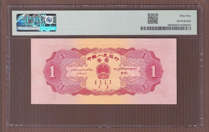 D051-12【周日結標】評級鈔=人民幣2版_1953年 1元紙幣(紅色天安門)=1張(無4) =PMG 55