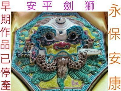 跤琉藝術~智廬交趾~安平劍獅(絕版品)~公司行號&新居落成&居家開運~祝賀送禮&開店誌慶