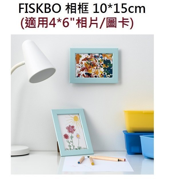 ☆創意生活精品☆IKEA FISKBO 相框 10*15cm 適用4*6吋 相片/圖卡