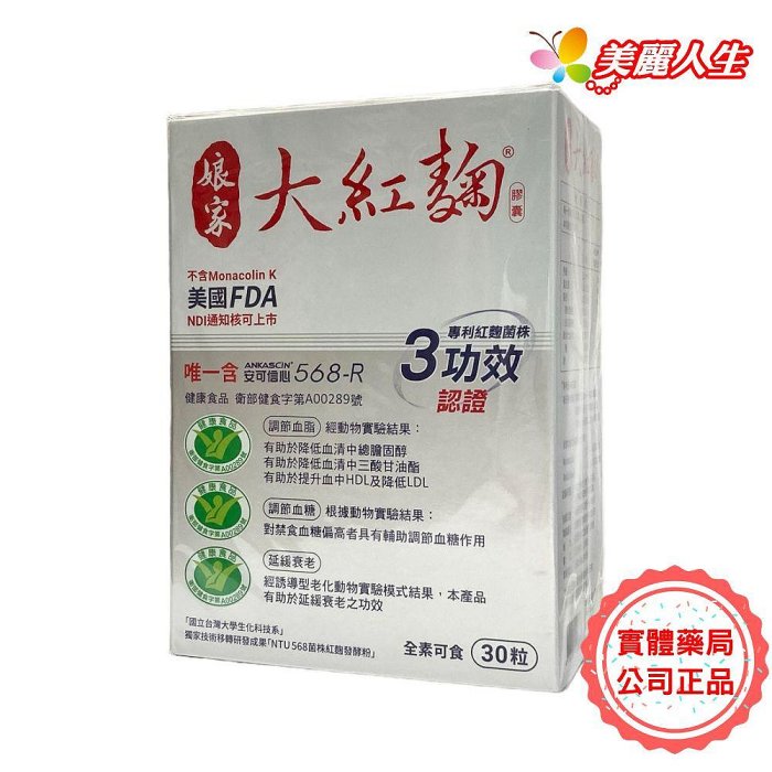 【娘家】大紅麴膠囊 30粒/盒 (專利紅麴菌株健康食品3功效認證) 【美麗人生連鎖藥局網路藥妝館】