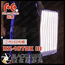 數位黑膠兔【 Falcon Eyes 銳鷹 RX-18TDX III K1 三代 LED 布燈 】 補光燈 攝影燈 棚燈