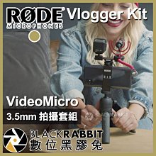 數位黑膠兔【 RODE Vlogger Kit VideoMicro 3.5mm 套組 】 直播 收音 麥克風 補光燈