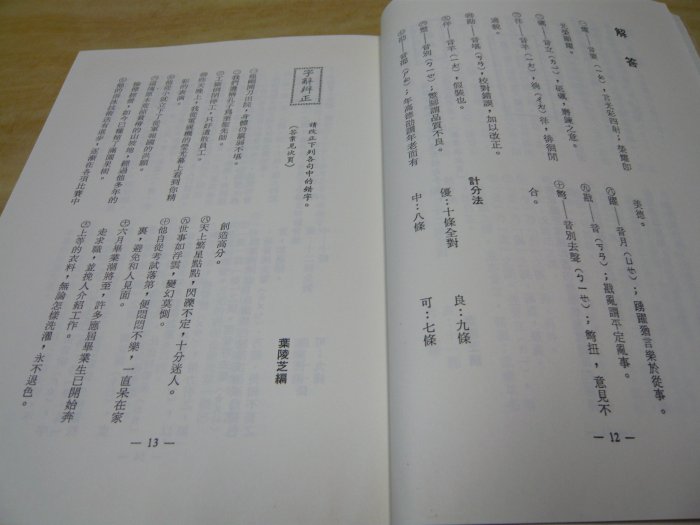 二手書【方爸爸的黃金屋】辭典叢書《字辭辨正》葉陵芝等編著|武陵出版L96