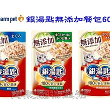 【阿肥寵物生活】Unicharm 銀湯匙無添加餐包 / 60g 銀湯匙 無添加 貓咪餐包 銀湯匙餐包