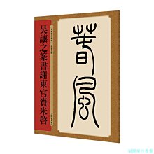 【福爾摩沙書齋】吳讓之篆書謝東宮賚米啟(名家篆書叢帖)