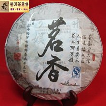 {茗若居普洱茶} 2011年【茗香】純料古樹生茶(400公克)-勐海帕沙山古樹早春茶，手工石磨