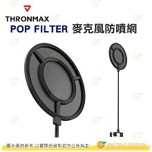 Thronmax POP FILTER P1 麥克風防噴網 公司貨 金屬防噴罩 麥克風罩 直播 訪談 錄音室 混音 錄音