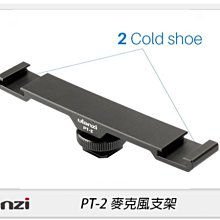 ☆閃新☆Ulanzi PT-2 雙冷靴擴充支架 一轉二支架 麥克風 雙頭 手機 攝影(PT2,公司貨)