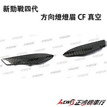 正鴻機車行 新勁戰四代 方向燈燈眉 CF 真空 MOS 前方向燈眉 燈眉貼片 CARBON 貼片式 碳纖維 山葉機車