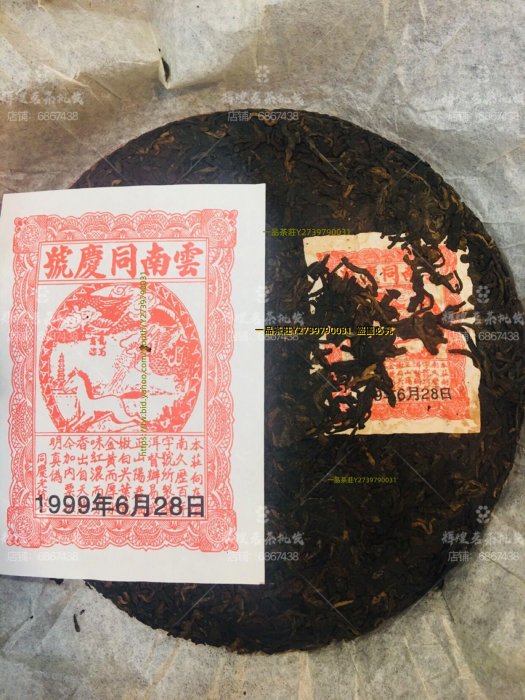 一品茶莊 1999年龍馬同慶號勐海宮廷普洱七子餅茶干倉熟茶