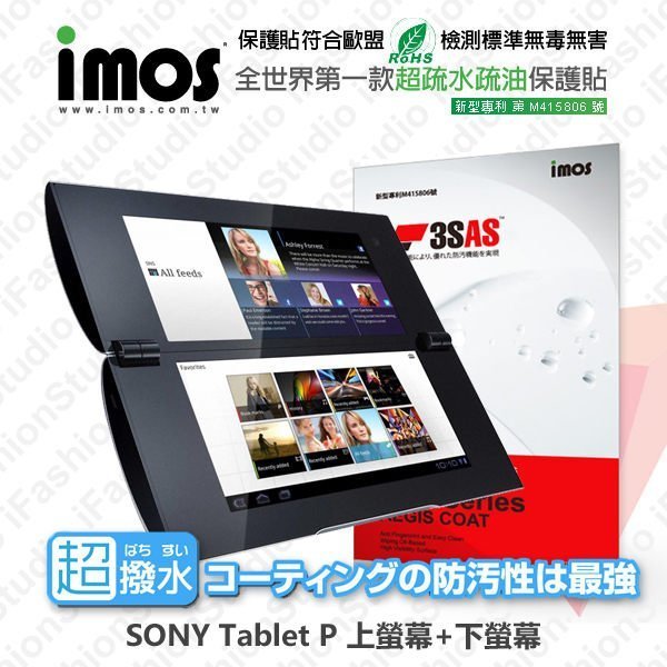 【愛瘋潮】急件勿下 SONY Tablet P 上螢幕+下螢幕 iMOS 3SAS 防潑水 螢幕保護貼