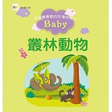 《東雨》說給寶寶聽的床邊故事04：叢林動物