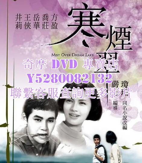 DVD 影片 專賣 電影 寒煙翠 1968年