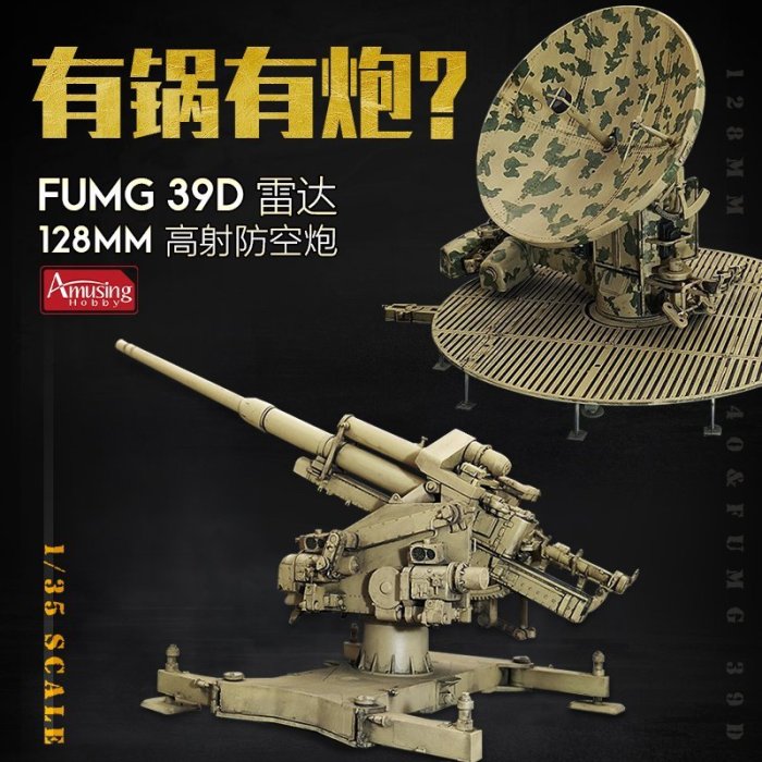 現貨熱銷-3G模型 AH 35A020 Flak40 128mm防空炮和FUMG 39D雷達 1/35~特價
