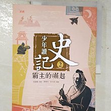 【書寶二手書T1／少年童書_EKD】少年讀史記2-霸主的崛起_張嘉驊