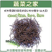 【蔬菜之家滿額免運】蛇木屑(2B)100克(約2公升)分裝包 (山大王)※不適用郵寄掛號※