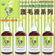 【🐱🐶培菓寵物48H出貨🐰🐹】愛地球《USDA有機認證》寵物環保順毛液240ml 特價399元