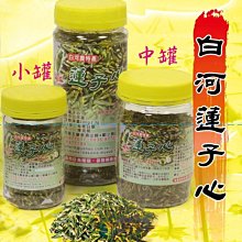 (水蓮園統編：40779434)白河特產----乾燥蓮子心-SGS農殘檢驗合格，已投保產品責任險--大罐330元