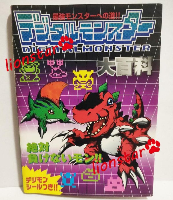 日版 早期 數碼寶貝 怪獸對打機 大百科 攻略 圖鑑 公式書 數碼暴龍 正版 絕版 日文書 二手書 進化 暴龍機 元祖