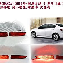 新店【阿勇的店】馬自達(MAZDA) 2014年~新馬自達 6 專用3線2段式LED後保桿燈 台製 保固一年