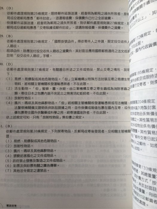 宏典文化公職國考專用·九成九新·國考葵花寶典·郵政特考四合ㄧ2040題解析 權威必備用書·補習班考試指導用書·原價550元·賤價199元·有註記·完美主義勿標