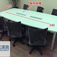 【土城OA辦公家具 】  240*120公分造型大會議桌+雙線蓋槽+造型弧度腳-只賣18800元