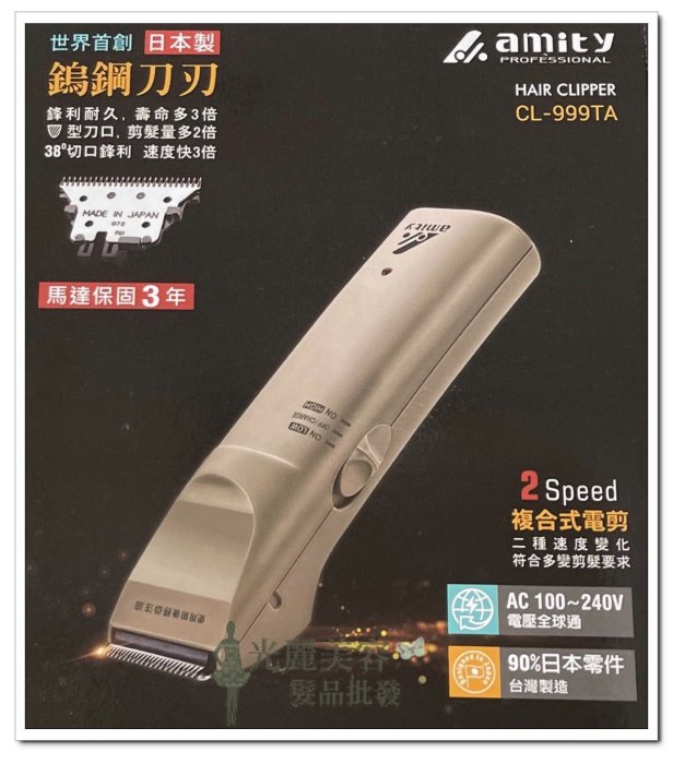 全新包裝 Amity雅娜蒂專業電剪CL-999TA電剪 雅娜蒂999 環球電壓 全新品 公司貨 加送剪髮梳