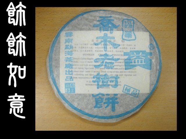 【飾飾如意】2003年藍大益-班章喬木老樹(廣州茶商訂製) 乾倉***保證正廠***