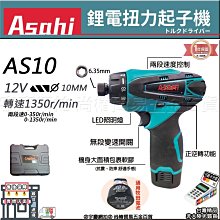 ㊣宇慶S舖㊣刷卡分期｜AS10+2.0單電池｜外銷日本 ASAHI 充電式電鑽起子機 螺絲起子 可調扭力(10mm)