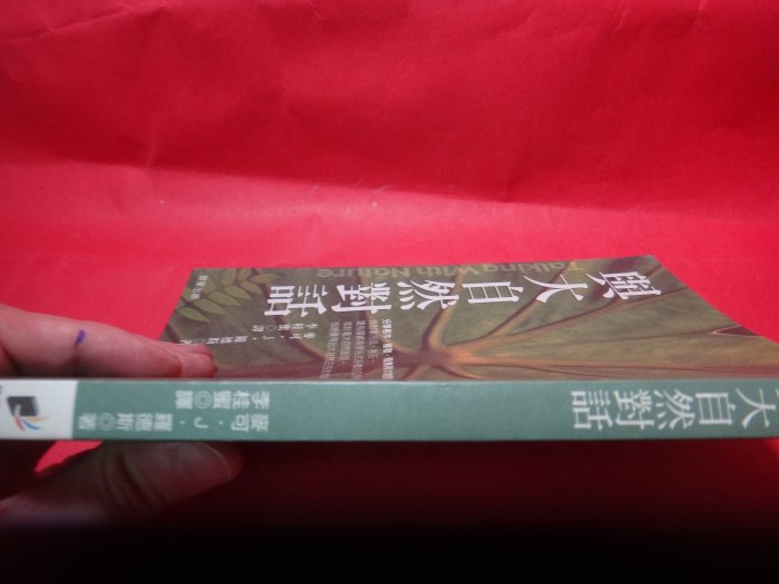 【愛悅二手書坊 13-14】與大自然對話        麥可J羅德斯/著     晨星