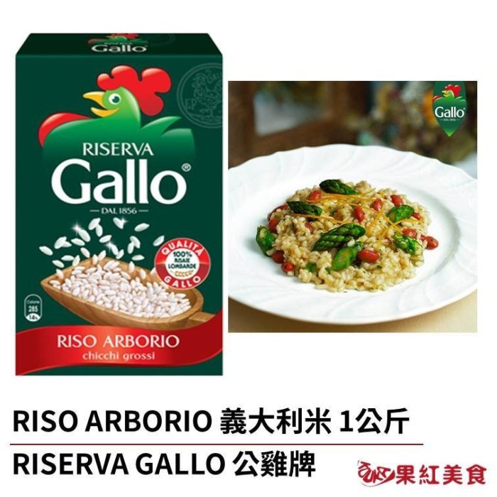 Riserva Gallo 義大利米 1kg 歐陸燉飯食材 RISO ARBORIO