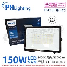 [喜萬年] PHILIPS飛利浦 BVP153 G2 LED 150W 黃光 全電壓 IP65 投光燈_PH430963