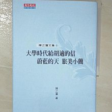 【書寶二手書T1／短篇_CR7】大學時代給胡適的信-蔚藍的天、旅美小簡_陳之藩