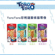 （ToroToro）珍烤雞柳條貓零食。4種口味。30g。泰國製