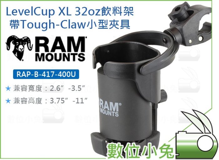 數位小兔【RAM RAP-B-417-400U LevelCup XL 32oz 飲料架】小型夾具 置杯架 水壺架 水杯