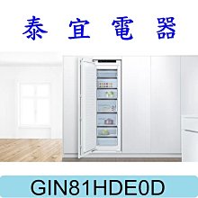 【泰宜電器】BOSCH 博世 GIN81HDE0D 嵌入式冷凍櫃  211 公升【另有 KIF81HD30D 】