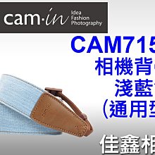 ＠佳鑫相機＠（全新品）CAM-in CAM7155 相機背帶 肩帶(淺藍)通用型 for Canon/Nikon/NEX