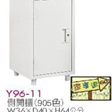 [ 家事達]台灣 【OA-Y96-11】 側開櫃(905色) 特價