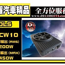 虎耀汽車精品~DLS ACW10 10英吋主動式薄型低音 MPV7