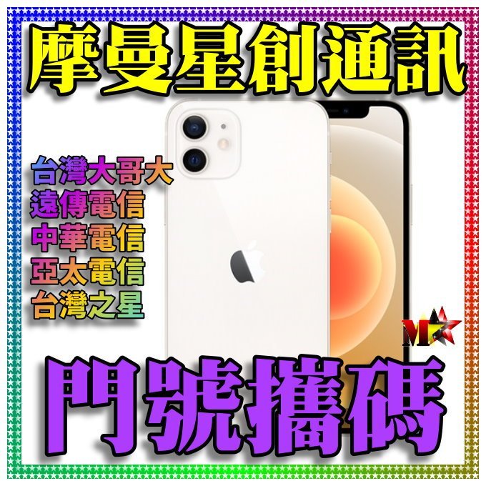 ☆摩曼星創通訊☆蘋果手機 Apple IPhone 12 256GB 新申辦/攜碼/移轉 中華電信 月付1199(30)