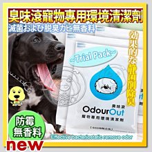 【🐱🐶培菓寵物48H出貨🐰🐹】臭味滾OdourOut》寵物專用環境清潔劑濃縮試用包15ml/包 特價20元